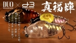 Воблер DUO×D-3 Shin Fukusemi