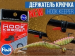 Держатель крючка Fuji Hook Keeper MHKM